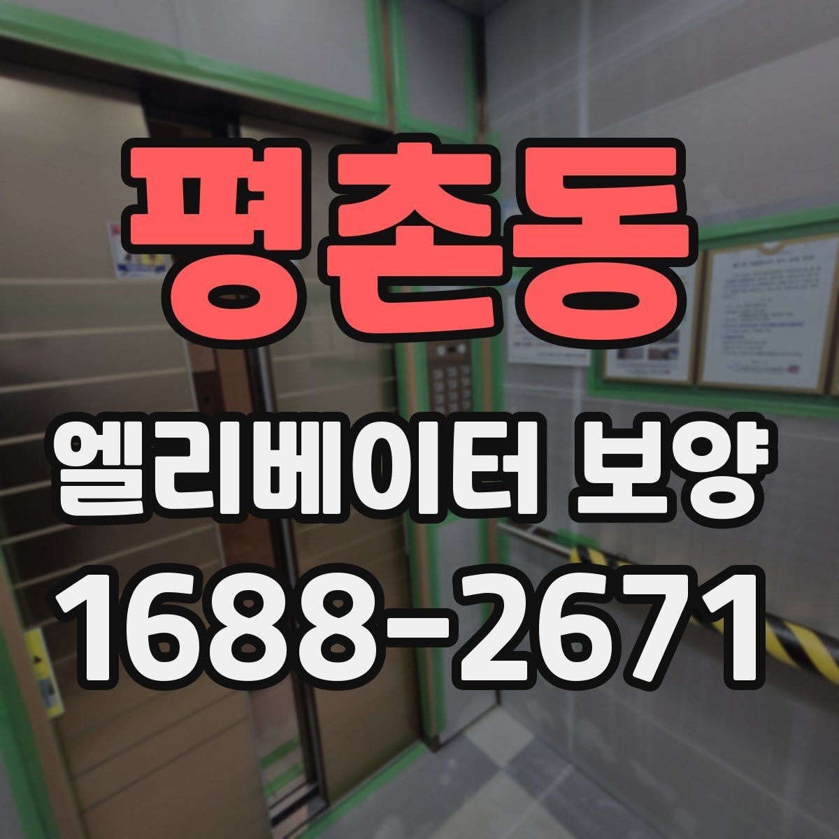 평촌동 엘리베이터 보양 진행 시 협력업체와 맞춰야 할 사항