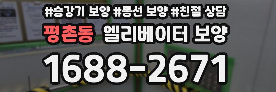 평촌동 엘리베이터 보양