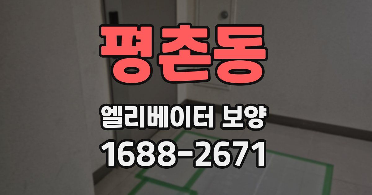 평촌동 엘리베이터 보양