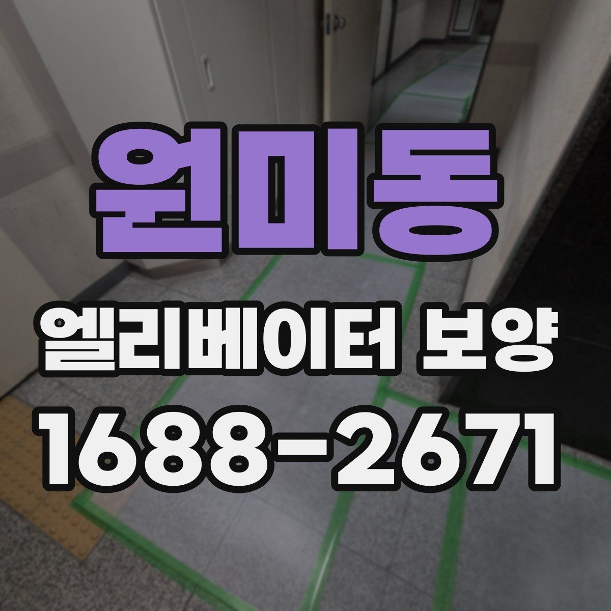 원미동 엘리베이터 보양 시 공용부 보호가 필요한 이유