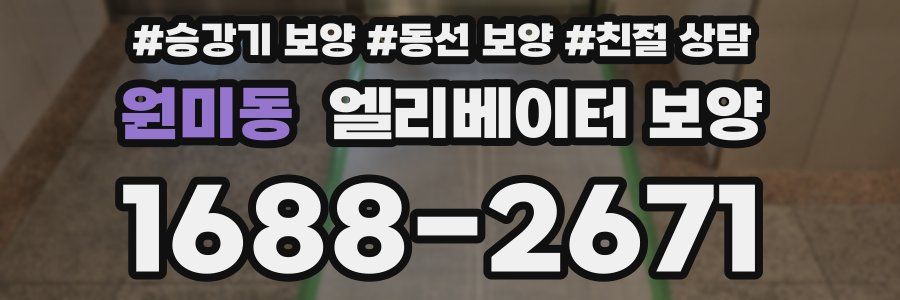 원미동 엘리베이터 보양