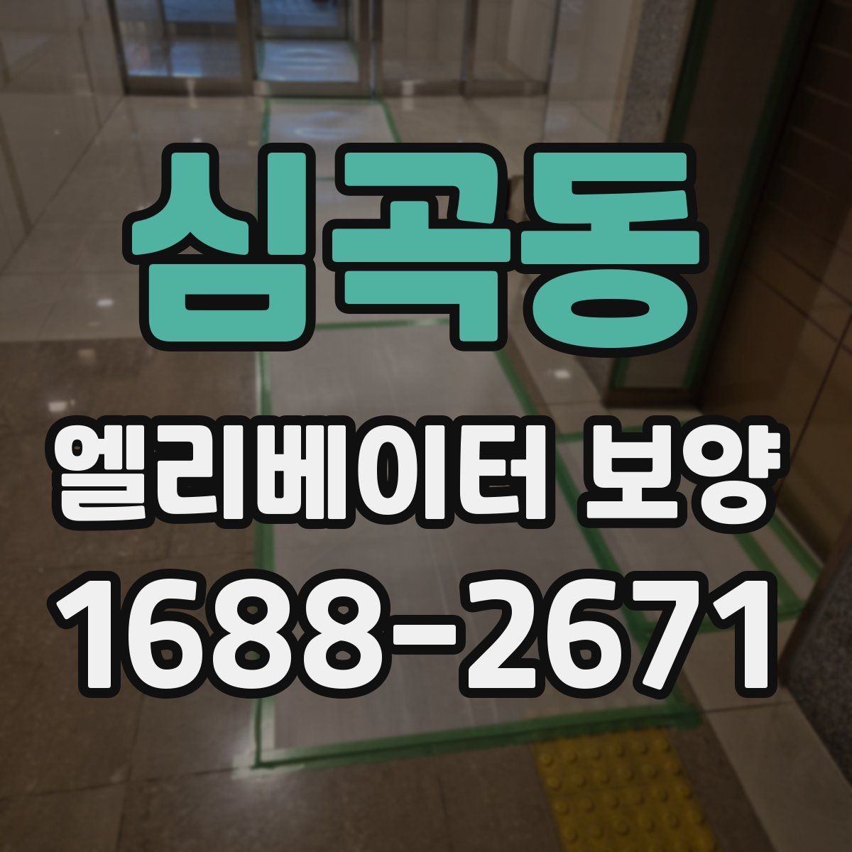 심곡동 엘리베이터 보양 전후 점검표로 확인할 내용