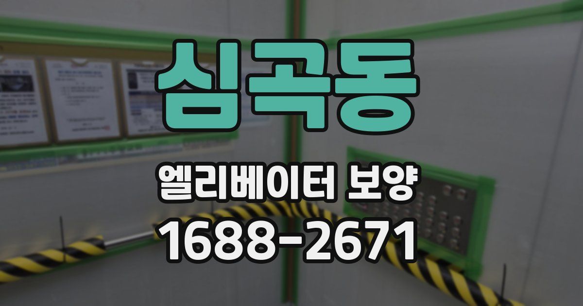 심곡동 엘리베이터 보양