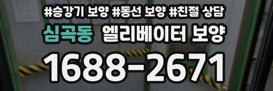 심곡동 엘리베이터 보양