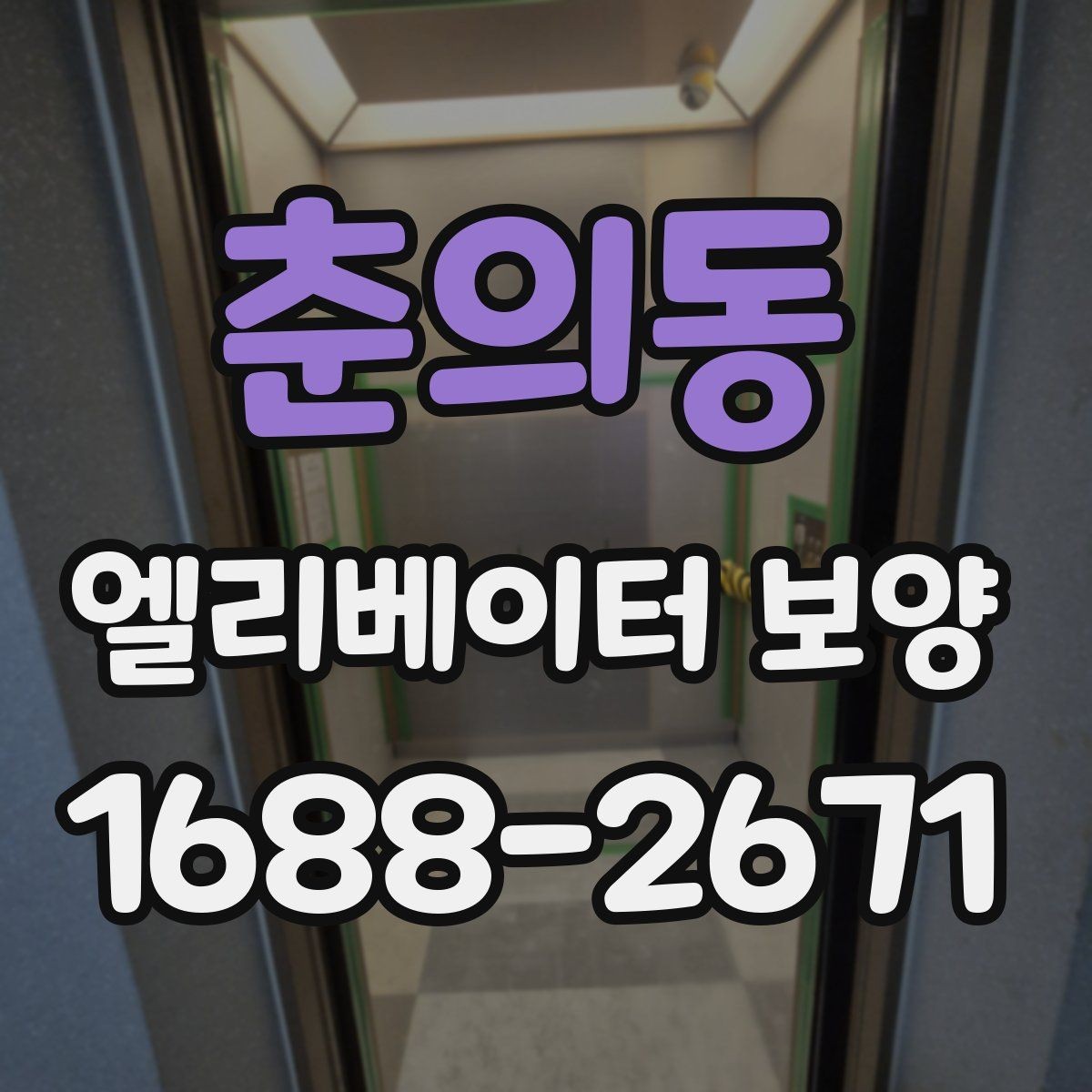춘의동 엘리베이터 보양 자재가 현장에 맞는지 판단하는 법