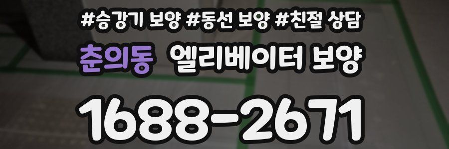 춘의동 엘리베이터 보양