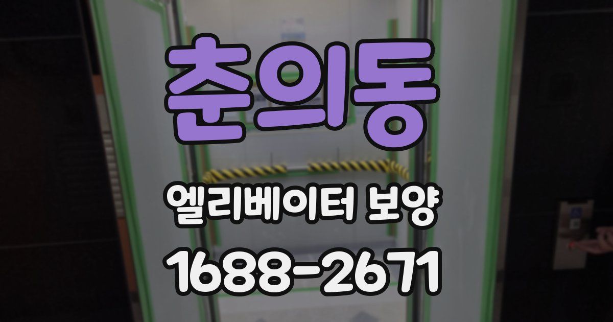 춘의동 엘리베이터 보양