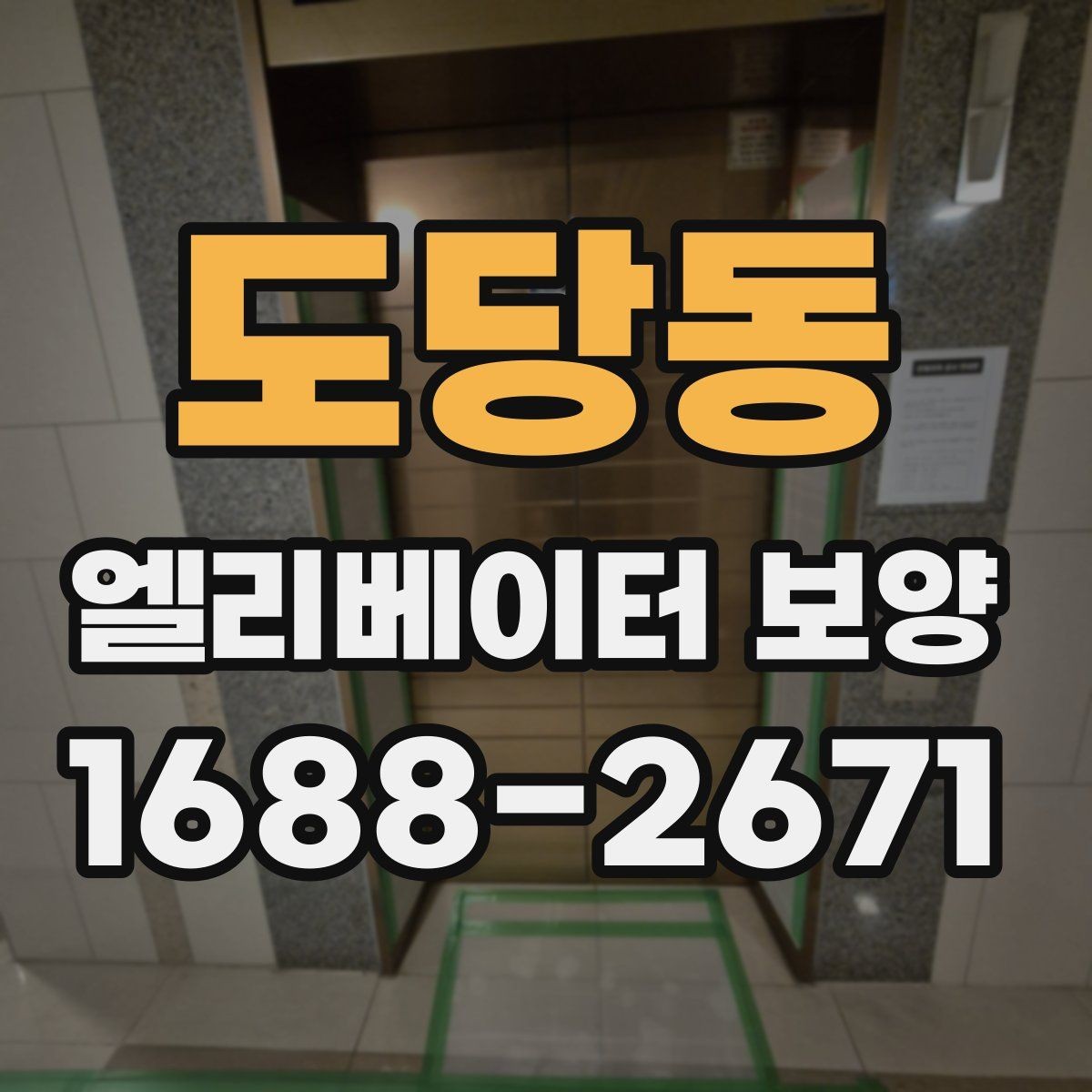 도당동 엘리베이터 보양 시 소음과 먼지를 줄이는 방법