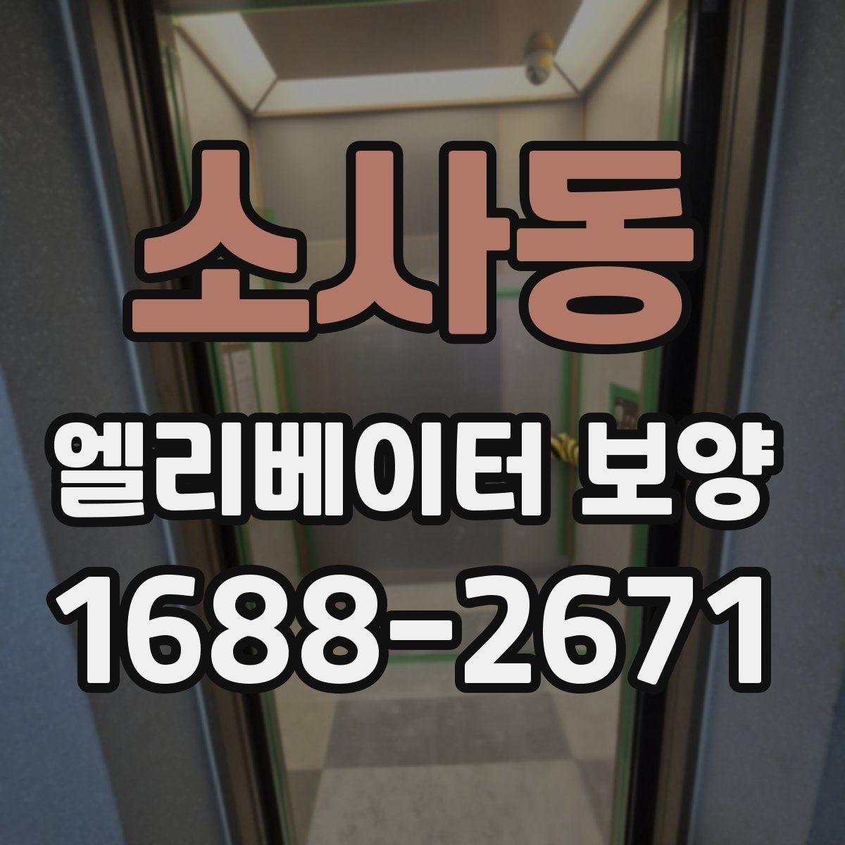 소사동 엘리베이터 보양 시 보호 범위를 나누는 방법