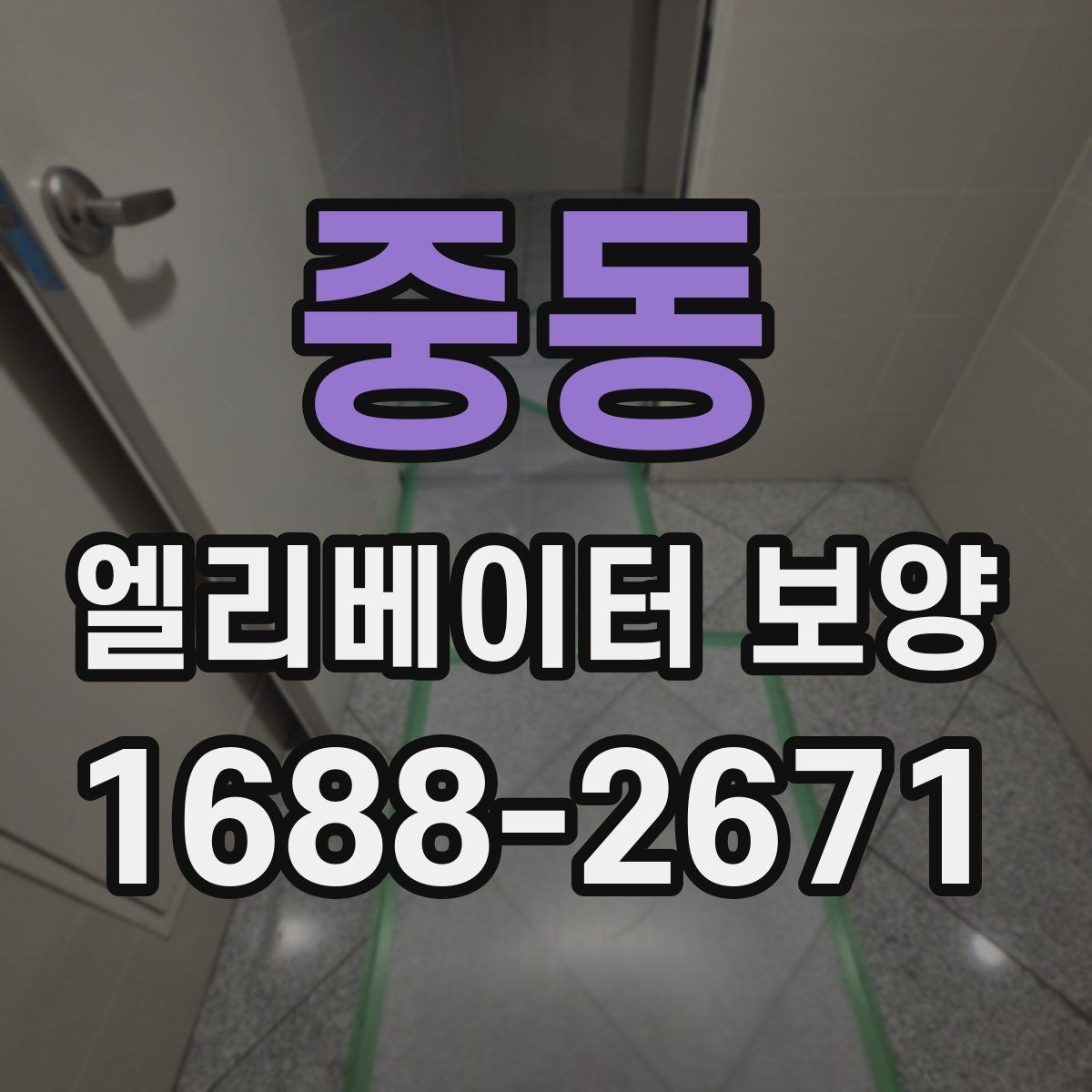 중동 엘리베이터 보양 공사에서 흔히 놓치는 부분