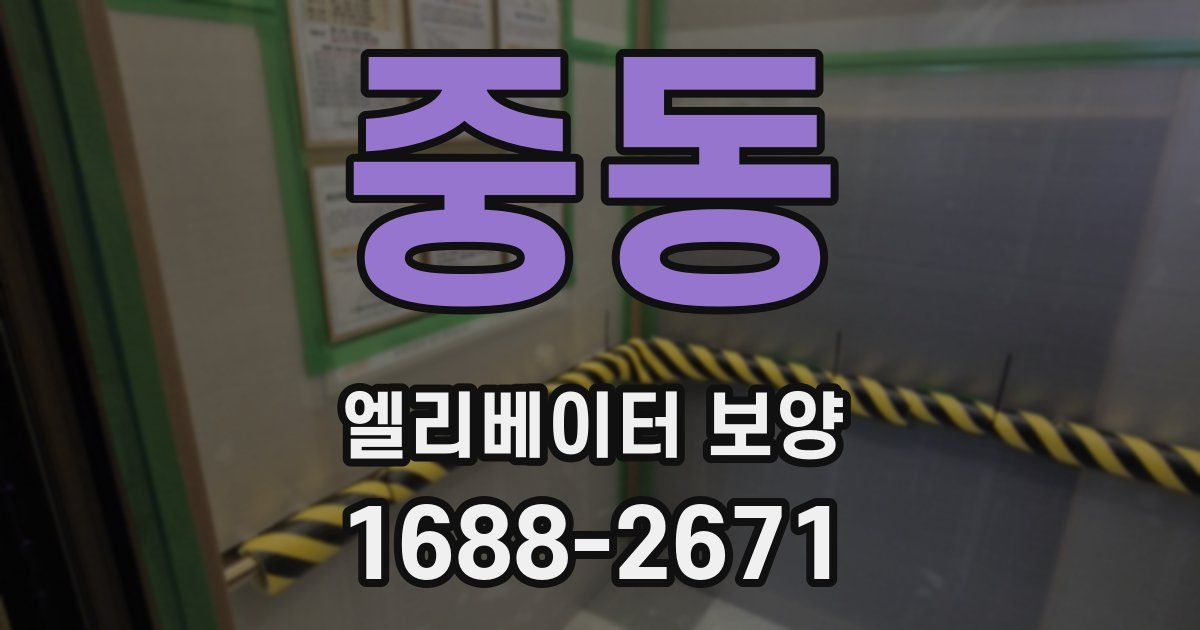 중동 엘리베이터 보양