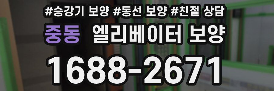 중동 엘리베이터 보양
