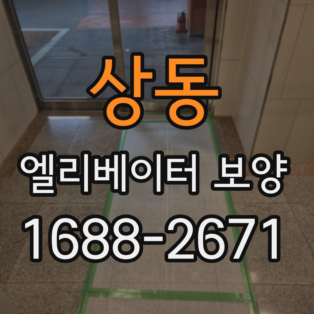 상동 엘리베이터 보양 업체 선택 전 확인할 점