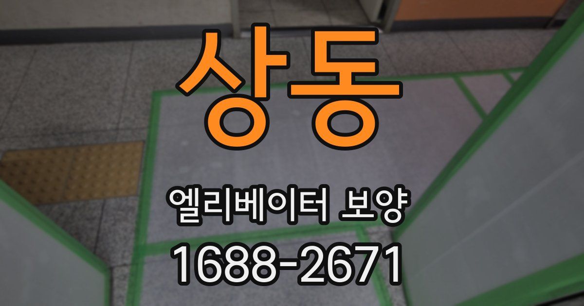 상동 엘리베이터 보양