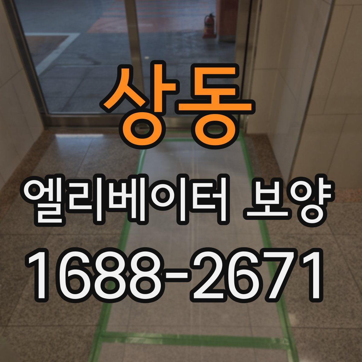상동 엘리베이터 보양