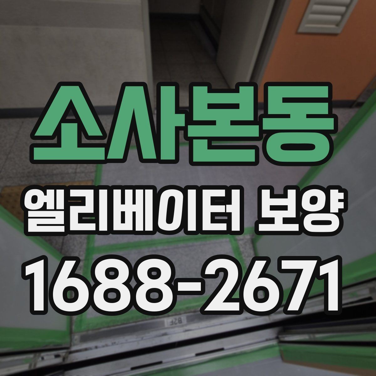 소사본동 엘리베이터 보양 시공 업체를 선택하는 현실적인 기준