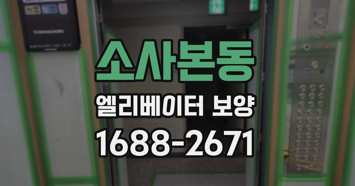 소사본동 엘리베이터 보양