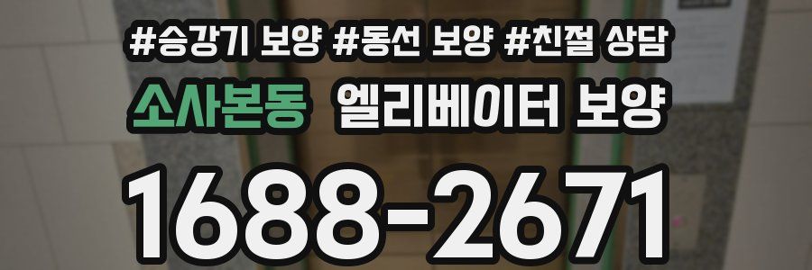 소사본동 엘리베이터 보양