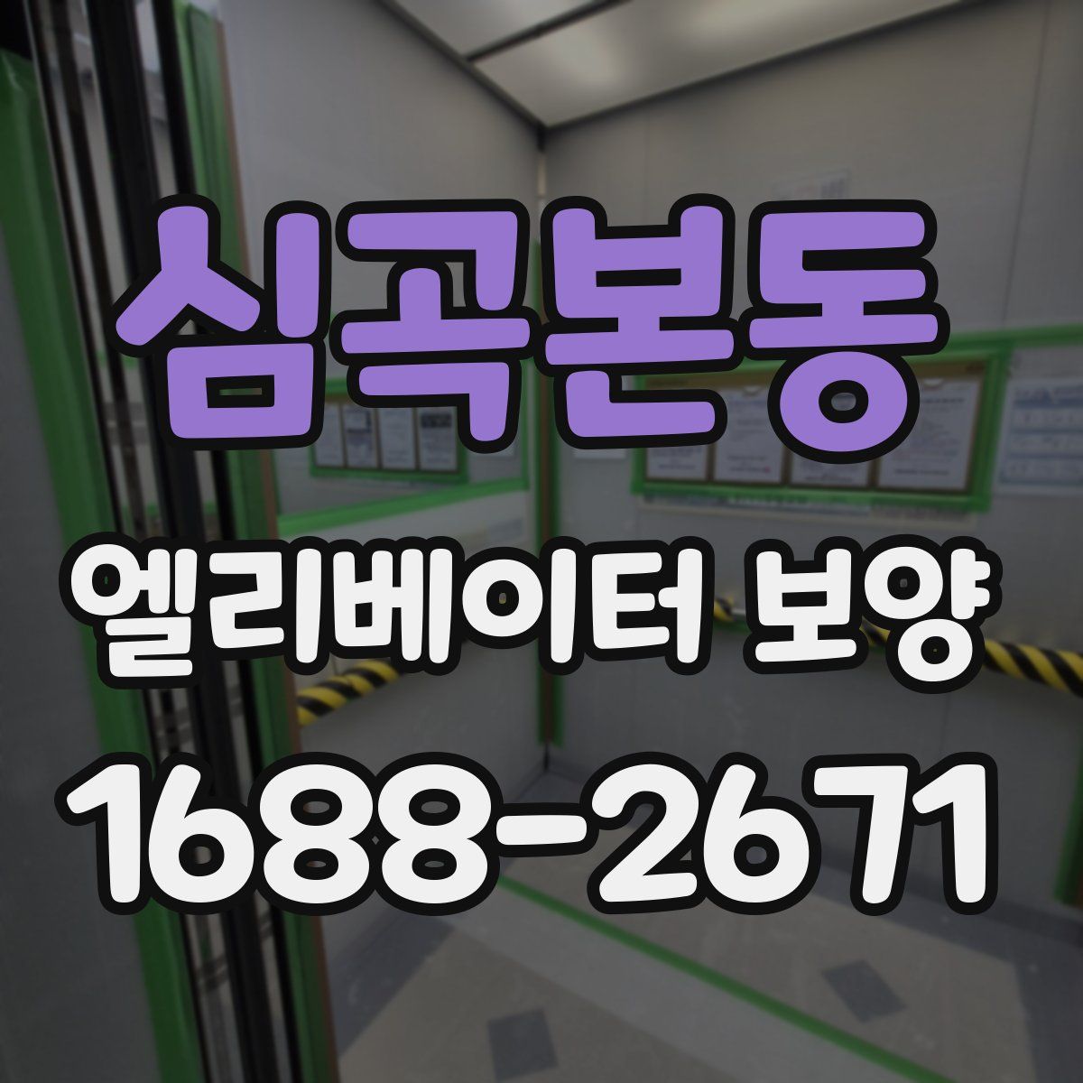 심곡본동 엘리베이터 보양