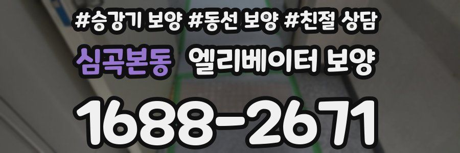 심곡본동 엘리베이터 보양