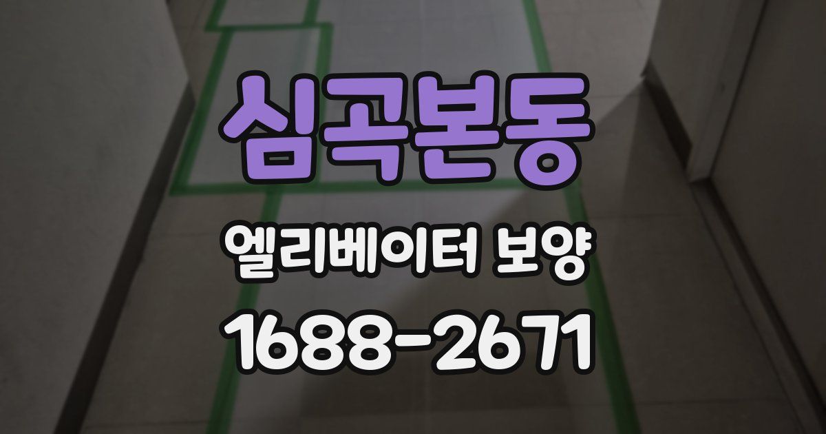 심곡본동 엘리베이터 보양