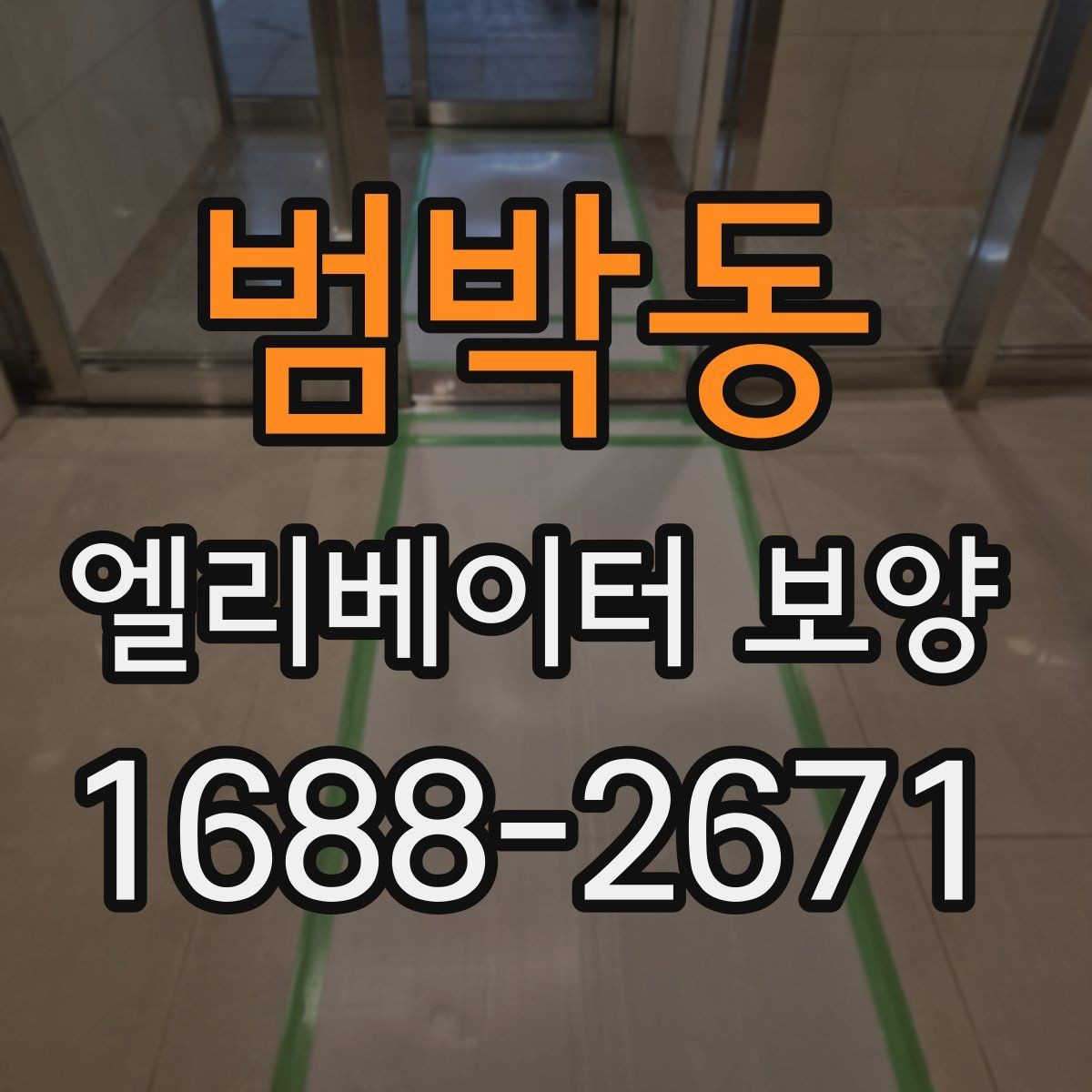 범박동 엘리베이터 보양 업체 선택 시 체크할 항목