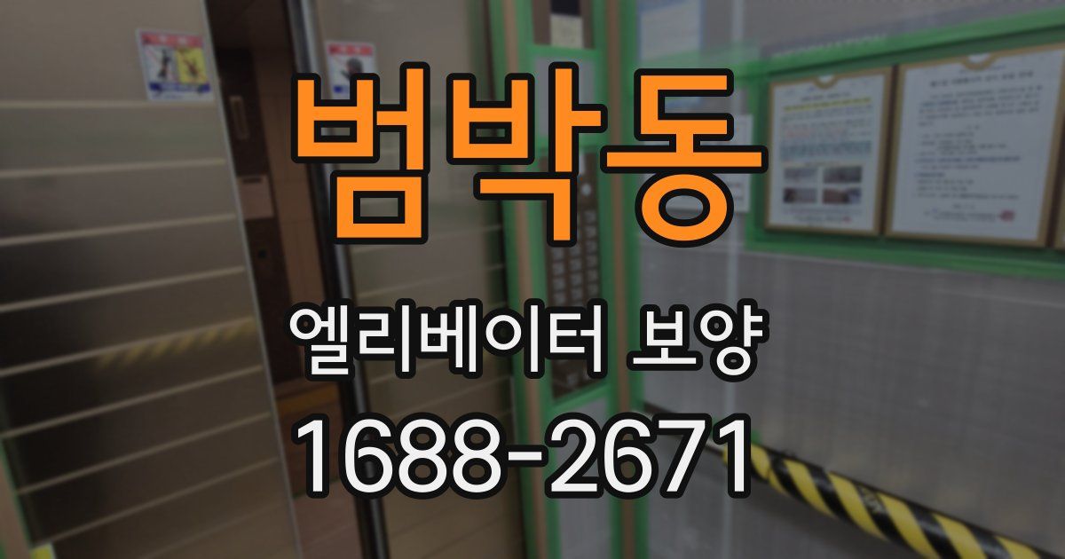 범박동 엘리베이터 보양