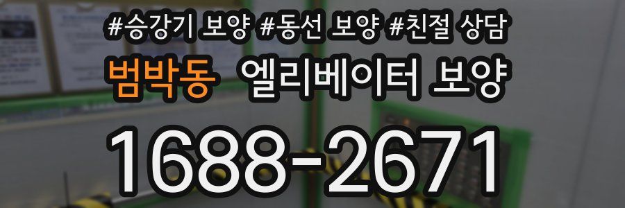 범박동 엘리베이터 보양