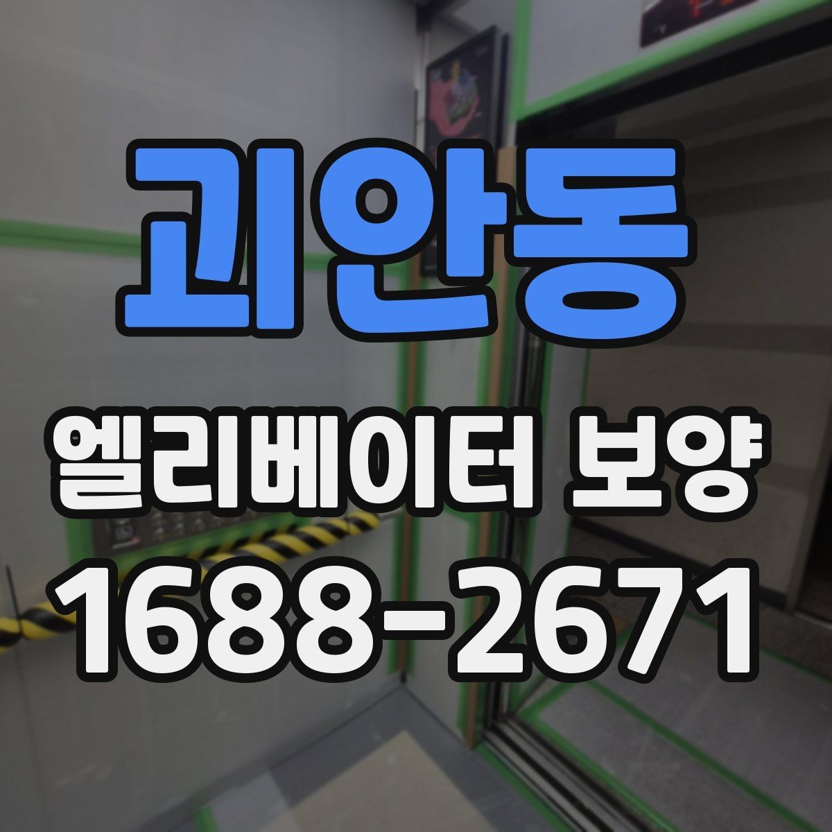 괴안동 엘리베이터 보양 후 손상 여부를 확인하는 기준