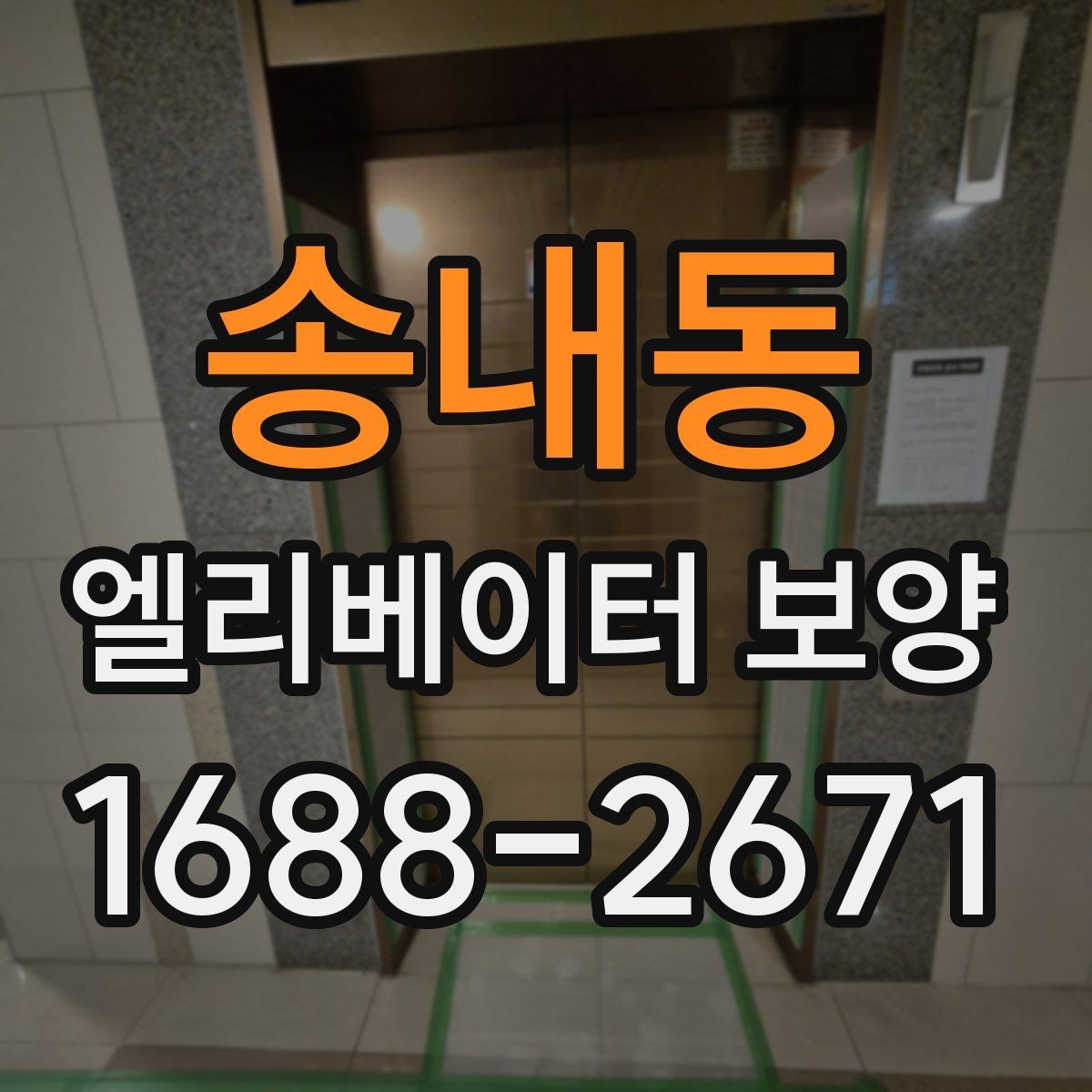 송내동 엘리베이터 보양 비용이 달라지는 이유