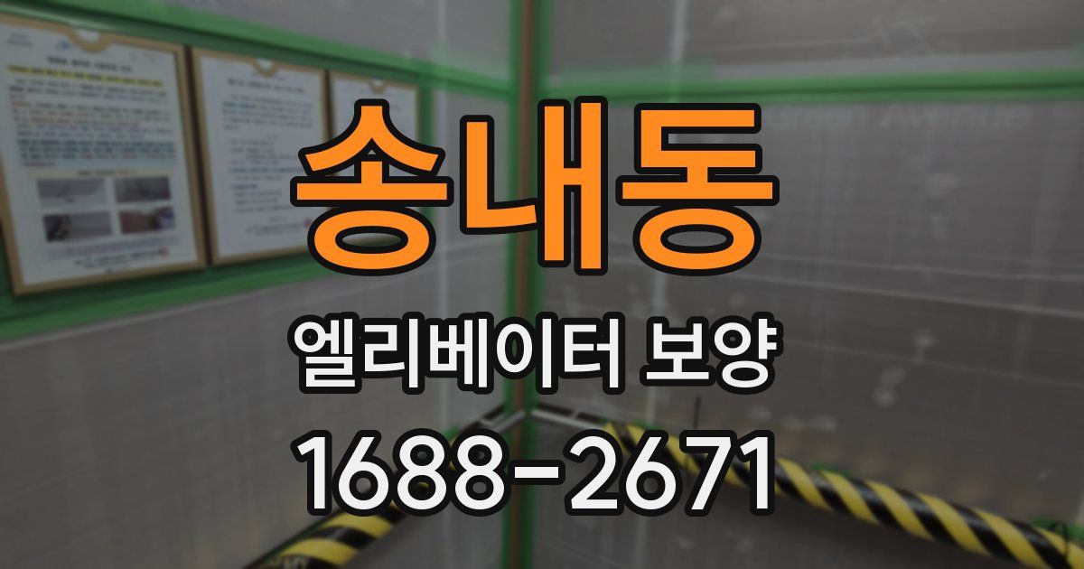 송내동 엘리베이터 보양