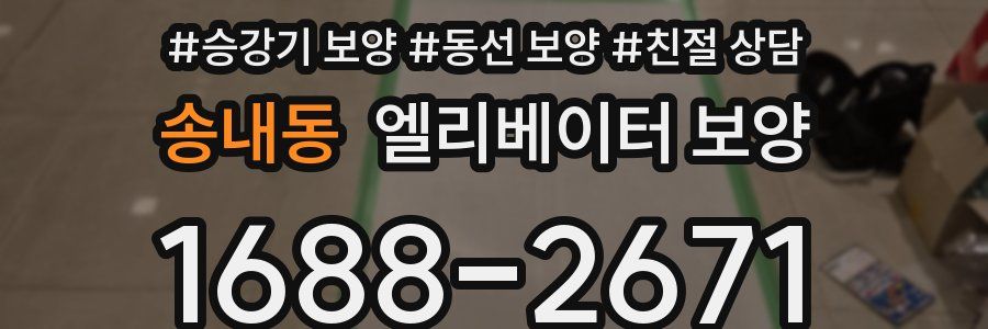 송내동 엘리베이터 보양