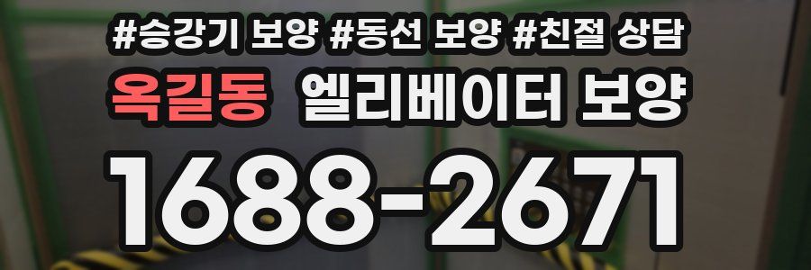 옥길동 엘리베이터 보양