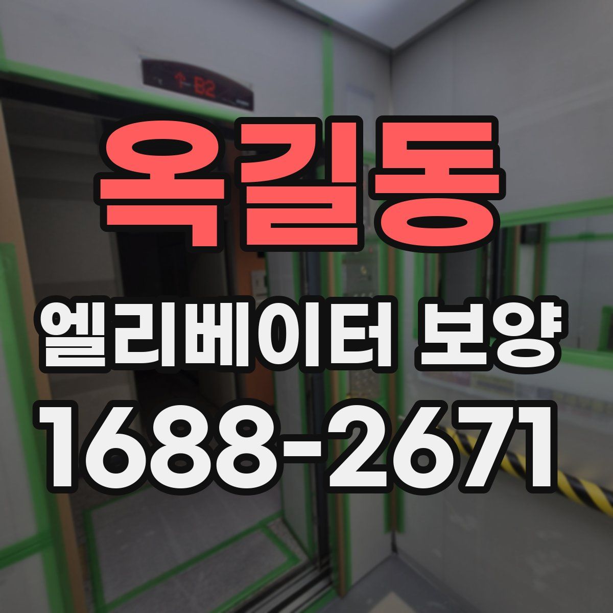 옥길동 엘리베이터 보양