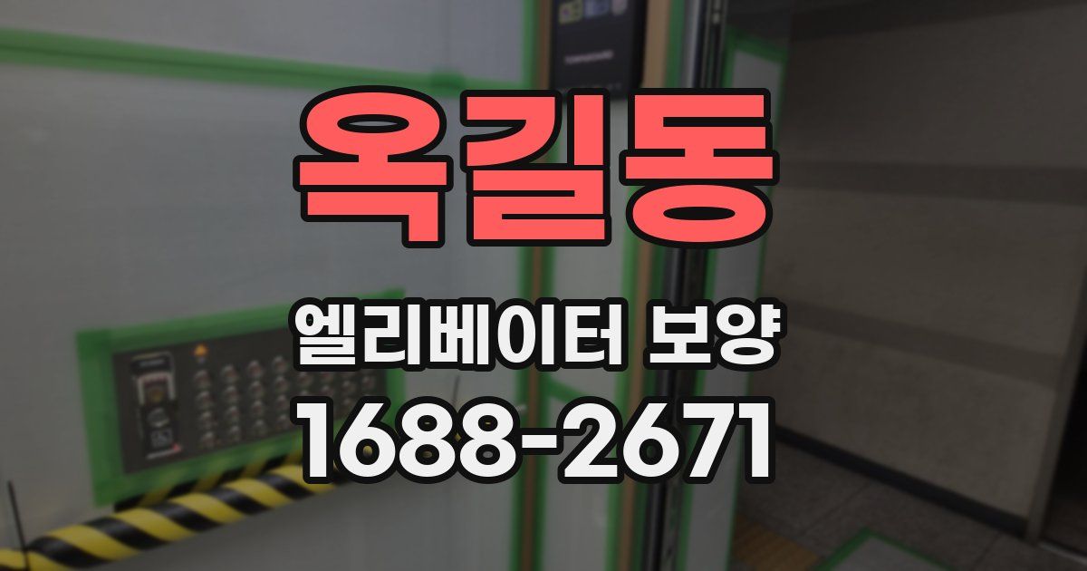 옥길동 엘리베이터 보양