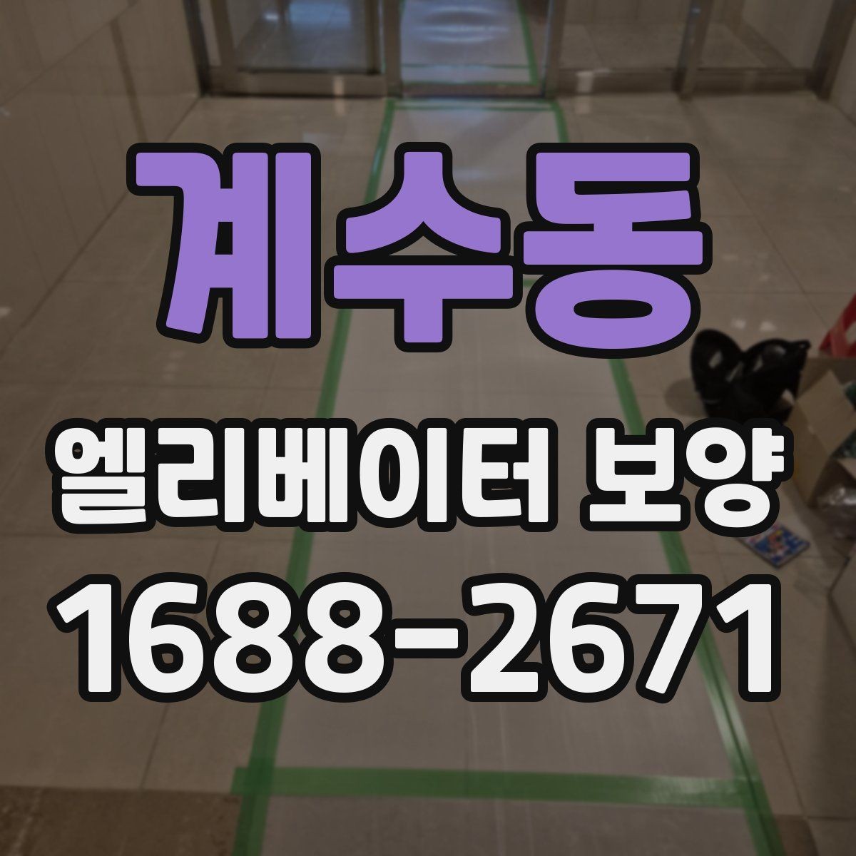 계수동 엘리베이터 보양 작업 전 협의해야 할 내용