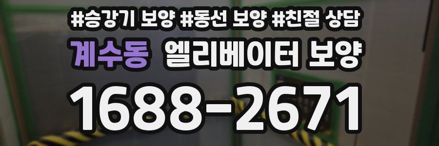 계수동 엘리베이터 보양