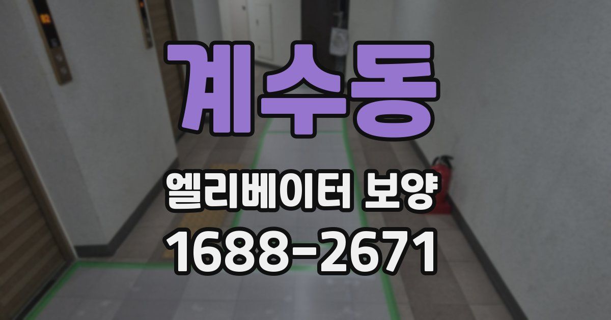 계수동 엘리베이터 보양
