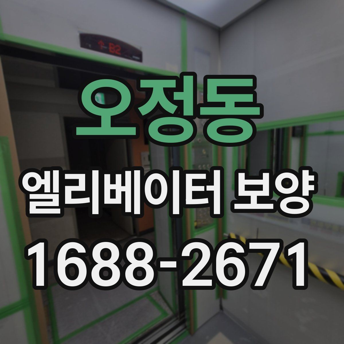 오정동 엘리베이터 보양 작업 시 동선 확보가 중요한 이유