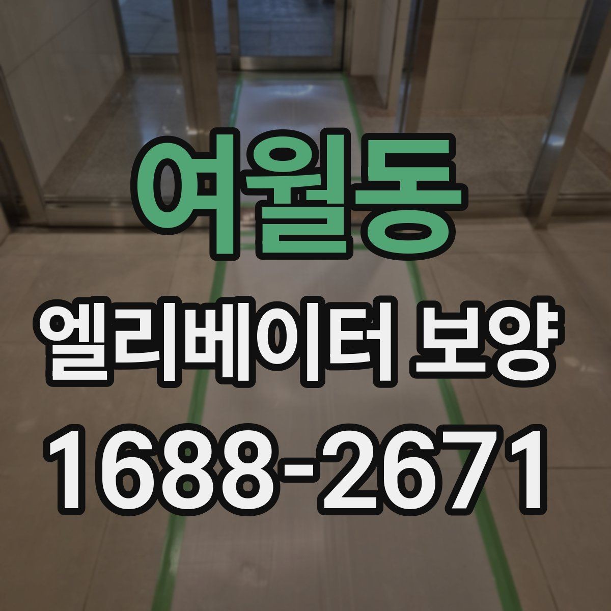 여월동 엘리베이터 보양 현장 진행 전 꼭 확인할 점