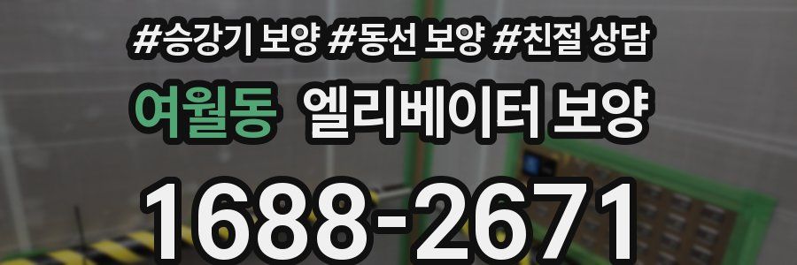 여월동 엘리베이터 보양
