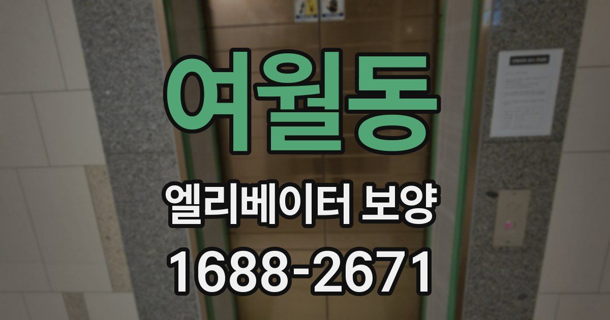 여월동 엘리베이터 보양