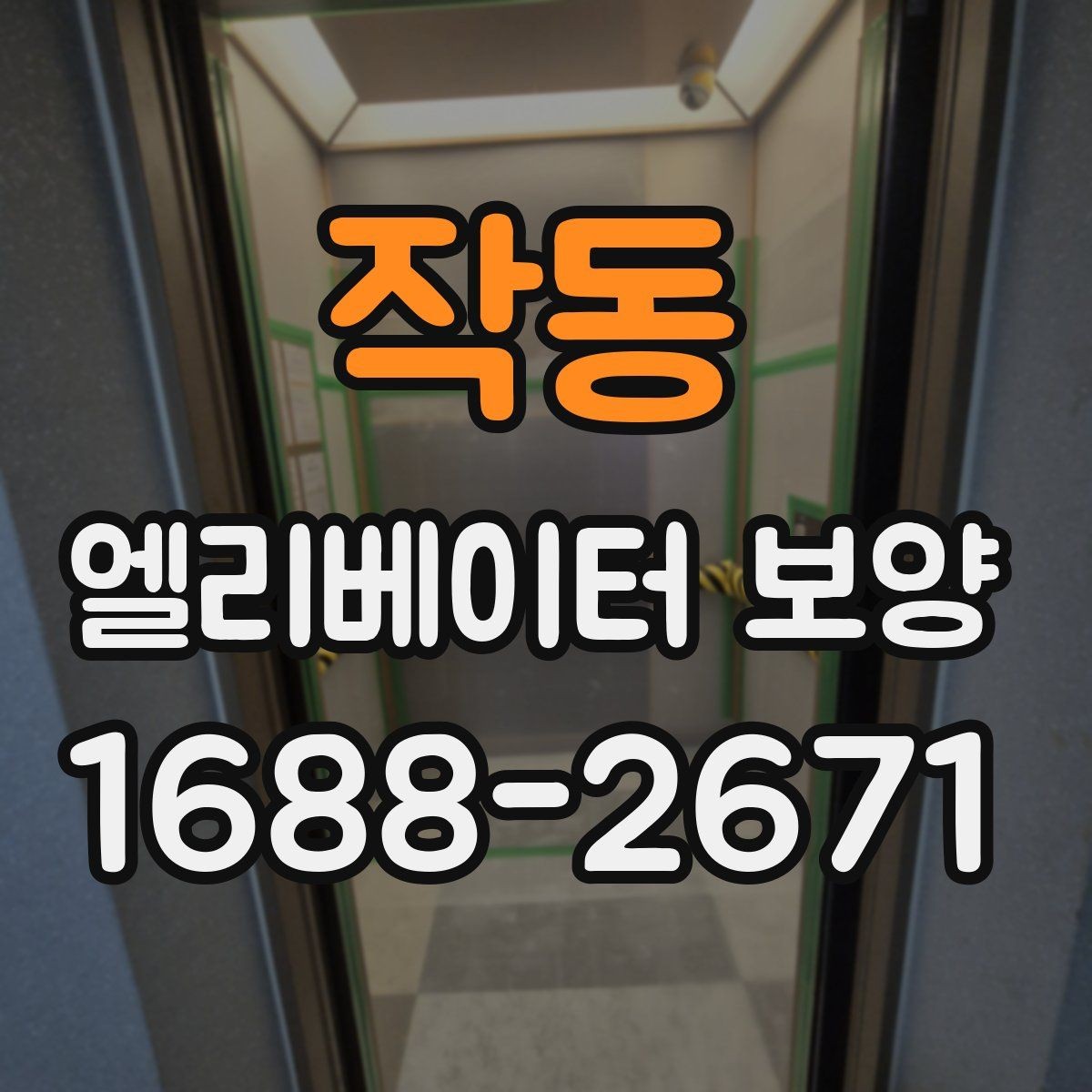 작동 엘리베이터 보양 자주 쓰는 소재와 특징 비교