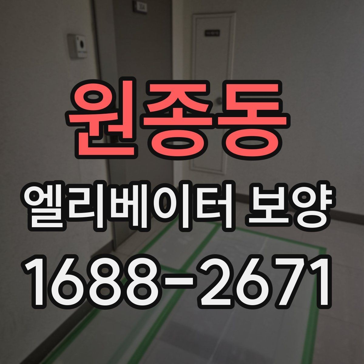 원종동 엘리베이터 보양 진행 시 협력업체와 맞춰야 할 사항
