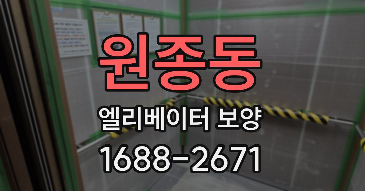 원종동 엘리베이터 보양