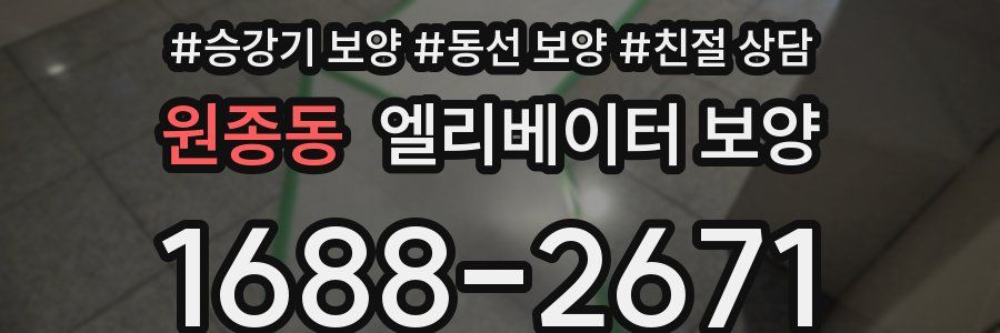 원종동 엘리베이터 보양