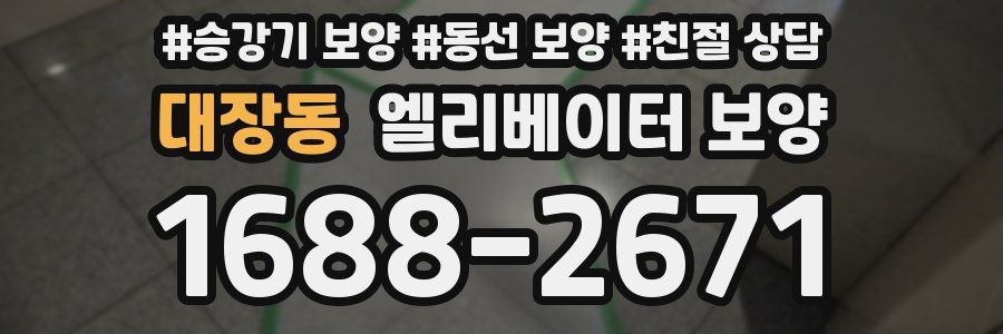 대장동 엘리베이터 보양