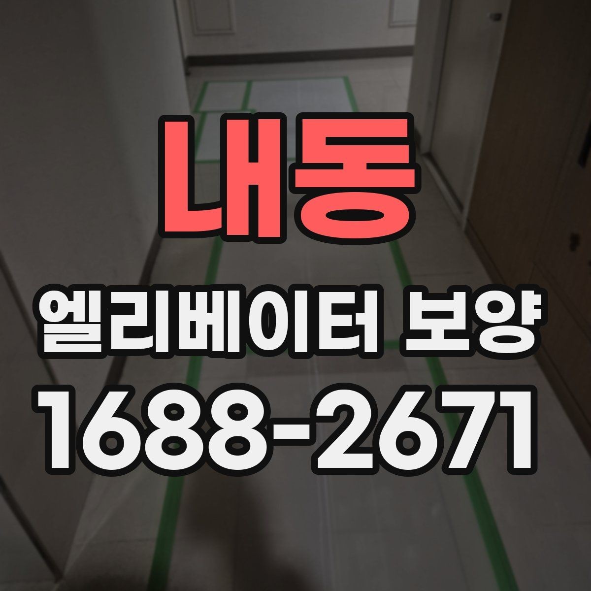 내동 엘리베이터 보양 자재 손상 없이 작업하는 방법