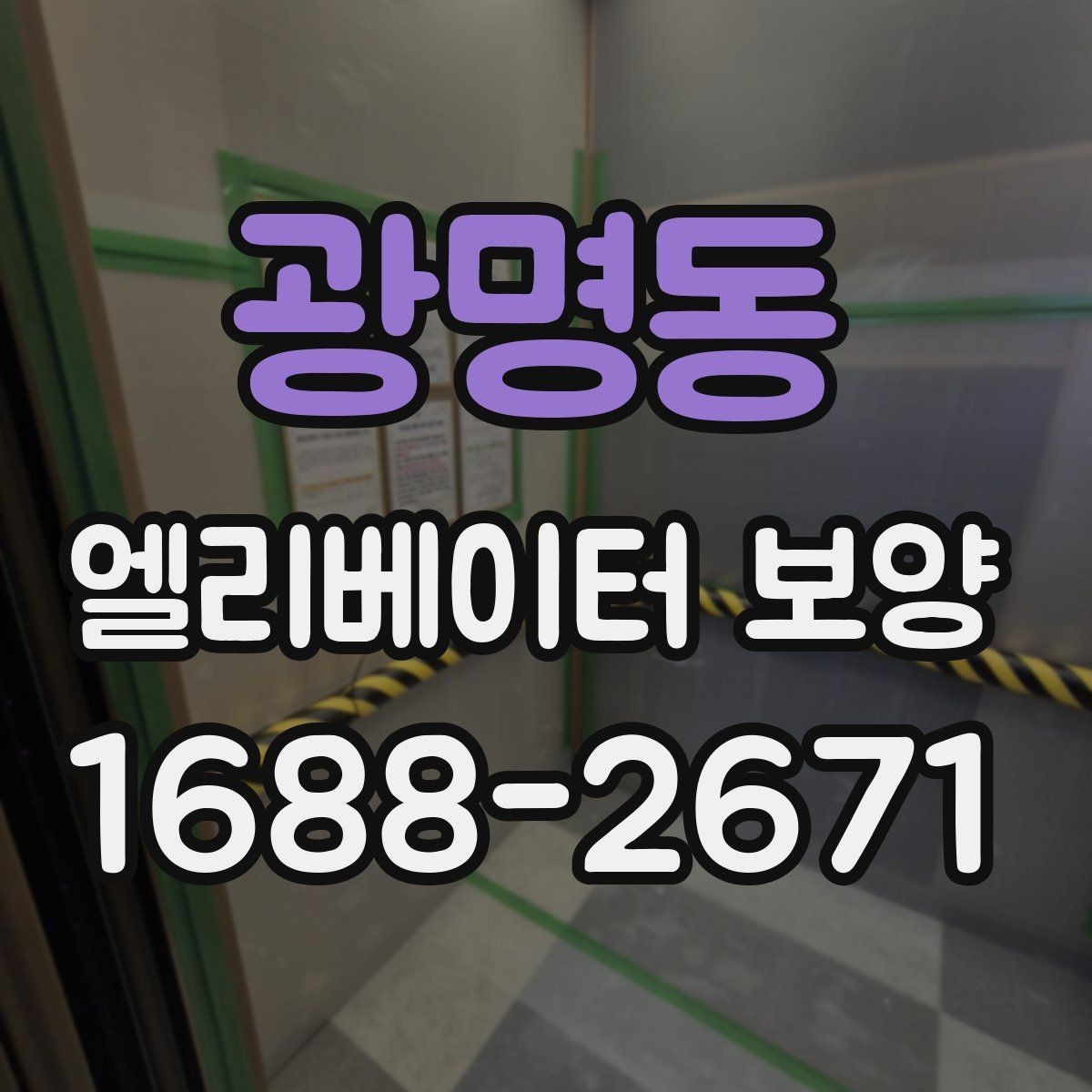 광명동 엘리베이터 보양 유지 관리가 필요한 기간은 얼마나 될까