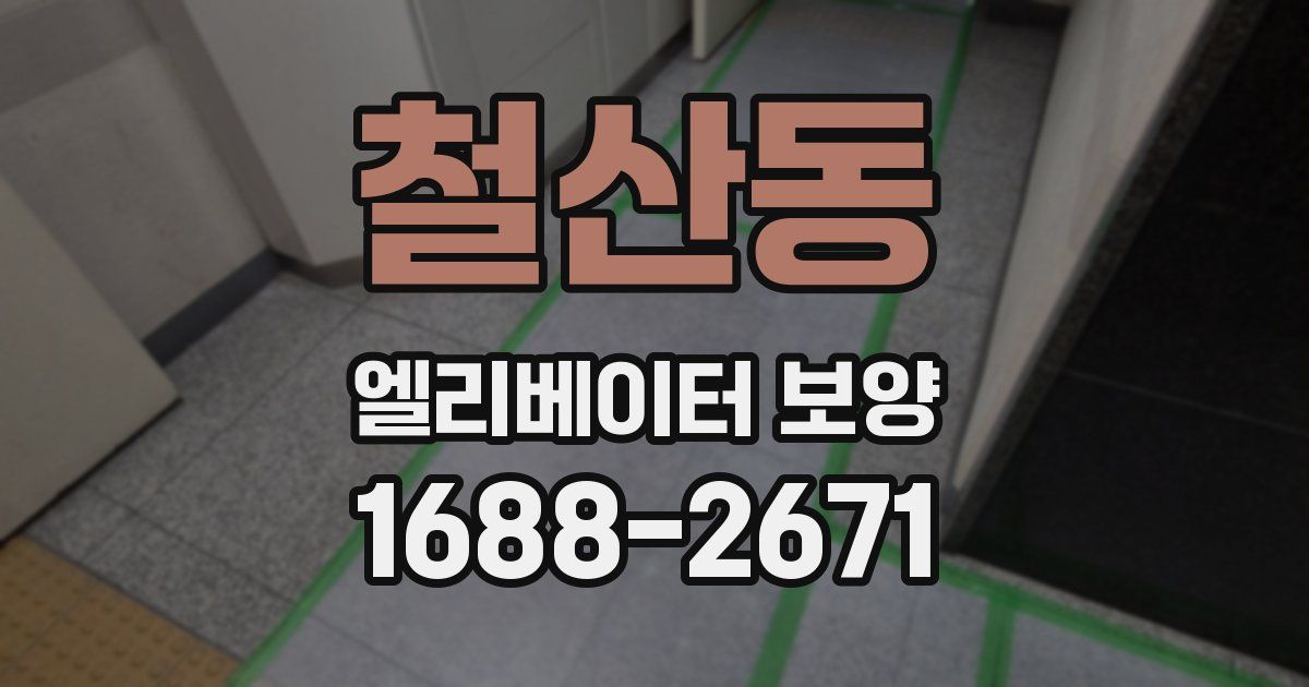 철산동 엘리베이터 보양